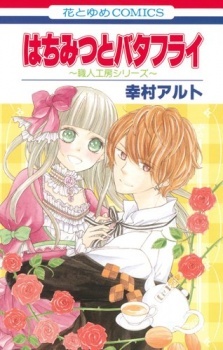 Hachimitsu to Butterfly: Shokunin Koubou Series Hachimitsu to Butterfly: Shokunin Koubou Series
